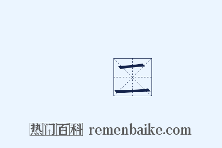 無二是什么意思的图片